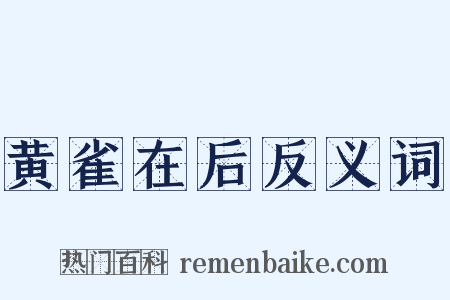 黄雀在后反义词是什么意思的图片